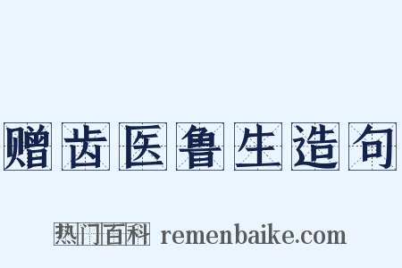 赠齿医鲁生造句是什么意思的图片